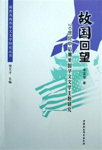 故國回望