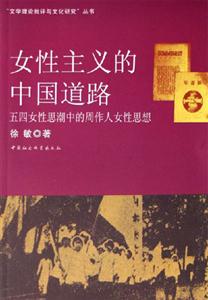 女性主義的中國道路:五四女性思潮中的周作人女性思想