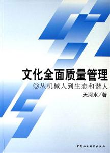 文化全面質(zhì)量管理從機(jī)械人到生態(tài)和諧人 文化全面質(zhì)量管理從機(jī)械人到生態(tài)和諧人
