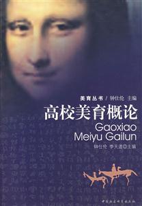 高校美育概論
