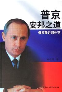《普京安邦之道：俄羅斯近鄰外交》讀后感1000字：揭秘普京的外交智慧，數字化解讀俄羅斯的國際影響力，你準備好迎接強國策略的震撼了嗎？