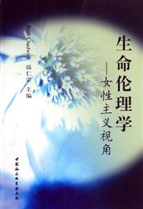 生命倫理學(xué) 生命倫理學(xué)