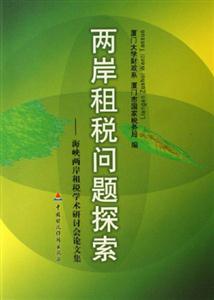 兩岸租稅問(wèn)題探索:海峽兩岸租稅學(xué)術(shù)研討會(huì)論文集 兩岸租稅問(wèn)題探索:海峽兩岸租稅學(xué)術(shù)研討會(huì)論文集