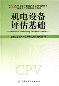 機(jī)電設(shè)備評(píng)估基礎(chǔ)2006注冊(cè)評(píng)估師指南 機(jī)電設(shè)備評(píng)估基礎(chǔ)2006注冊(cè)評(píng)估師指南