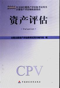 資產(chǎn)評(píng)估2006注冊資產(chǎn)評(píng)估師指南