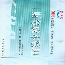 財務成本管理2006年度注冊會計師全國統一考試模擬試卷 財務成本管理2006年度注冊會計師全國統一考試模擬試卷