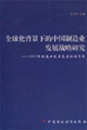 全球化背景下的中國制造業發展戰略研究:2005年制造業發展高層論壇文集