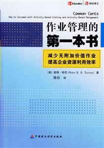 作業管理的第一本書減少無附加價值作業提高企業資源利用效率