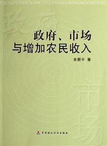 政府市場(chǎng)與增加農(nóng)民收入