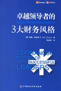 卓越領(lǐng)導(dǎo)者的3大財(cái)務(wù)風(fēng)格