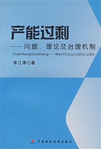 產能過剩:問題、理論及治理機制