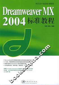 DreamweaverMX2004標(biāo)準(zhǔn)教程