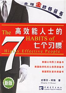 高效能人士的七個(gè)習(xí)慣