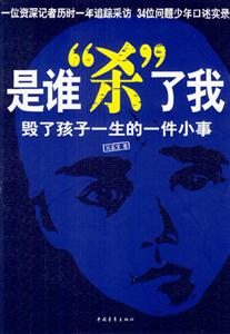 是誰“殺”了我:毀了孩子一生的一件小事