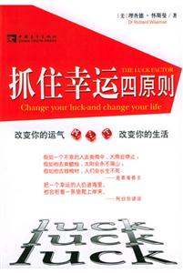 幸運(yùn)指數(shù):改變你的運(yùn)氣――改變你的生活:changeyourluckandchangeyo
