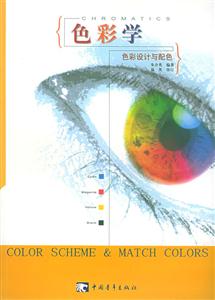 色彩學(xué)色彩設(shè)計(jì)與配色