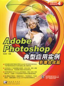 AdobePhotoshop典型應用實例平面設計篇