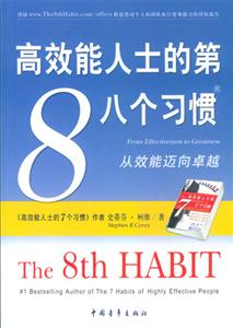 高效能人士的第八個(gè)習(xí)慣：從效能邁向卓越
