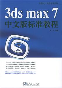 3dsmax7中文版標(biāo)準(zhǔn)教程