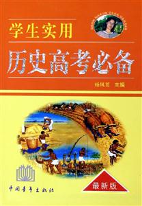 學(xué)生實(shí)用歷史高考必備