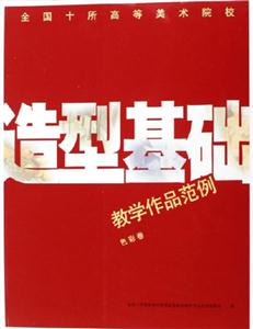 全國十所高等美術(shù)院校造型基礎(chǔ)教學作品范例 全國十所高等美術(shù)院校造型基礎(chǔ)教學作品范例