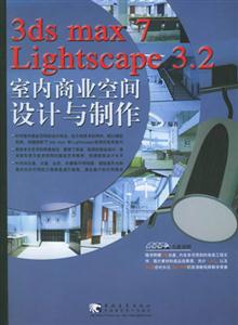 3dsmax7lightscape32室內(nèi)商業(yè)空間設(shè)計(jì)與制作