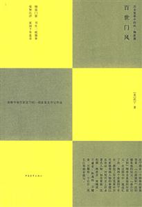 百世門風―歷史變革中的沈