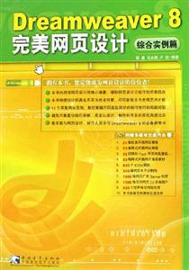 Dreamweaver8完美網頁設計:綜合實例篇
