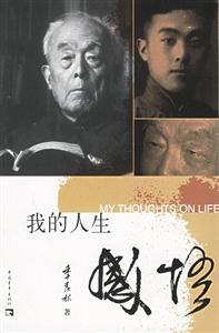 《季羨林我的人生感悟》讀后感800字：揭秘智者的人生智慧，數字化解讀百年人生的沉淀，你準備好領悟生命的真諦了嗎？