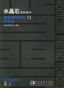 水晶石教材系列建筑表現(xiàn)技法II建模篇