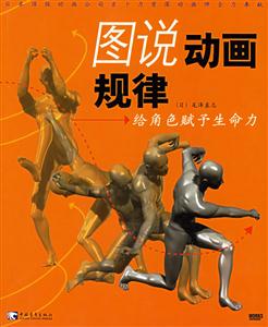 圖說動(dòng)畫規(guī)律――給角色賦予生命力 圖說動(dòng)畫規(guī)律――給角色賦予生命力
