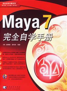 Maya7完全自學手冊