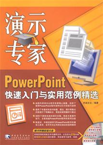 演示專家PowerPoint快速入門與實用范例精選