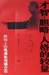 才智膽略人格的較量戰(zhàn)場(chǎng)上的毛澤東與蔣介石 才智膽略人格的較量戰(zhàn)場(chǎng)上的毛澤東與蔣介石