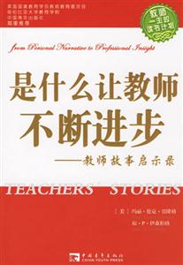 是什么讓教師不斷進步：教師故事啟示錄
