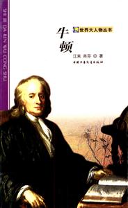世界大人物叢書――牛頓