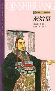 世界大人物叢書――秦始皇