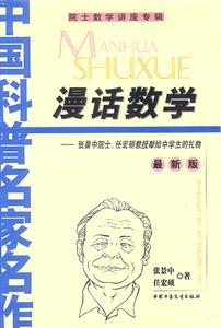 漫話數(shù)學張景中院士、任宏碩教授獻給中學生的禮物 漫話數(shù)學張景中院士、任宏碩教授獻給中學生的禮物