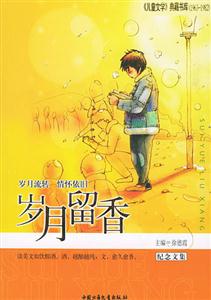 歲月留香――紀(jì)念文集