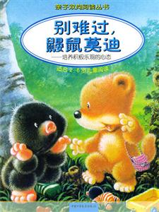 別難過,鼴鼠莫迪:培養積極樂觀的心態:適合2～6歲兒童閱讀