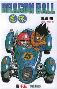 龍珠:卷十五群雄割據