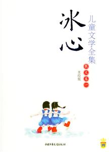 冰心兒童文學全集―散文卷