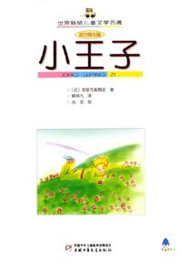 世界暢銷兒童文學名著小王子