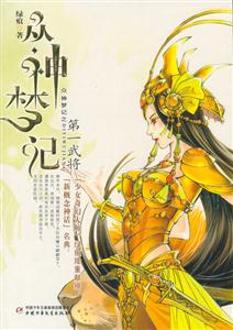 眾神夢記第一武將