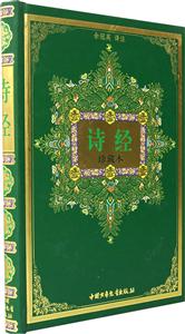 詩(shī)經(jīng):珍藏本