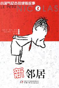 新領居小淘氣尼古拉絕版故事3