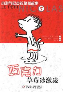 小淘氣尼古拉絕版故事5:巧克力草莓冰激凌