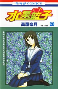 花與夢COMICS水果籃子20