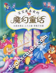 寶寶最喜愛的魔幻童話木偶奇遇記三只小豬穿靴子的貓