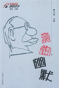 人之初畫里話外―我的幽默